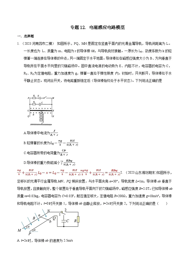 高考物理二轮复习《电磁感应》专题训练专题12 电磁感应电路模型(原卷版 )第1页