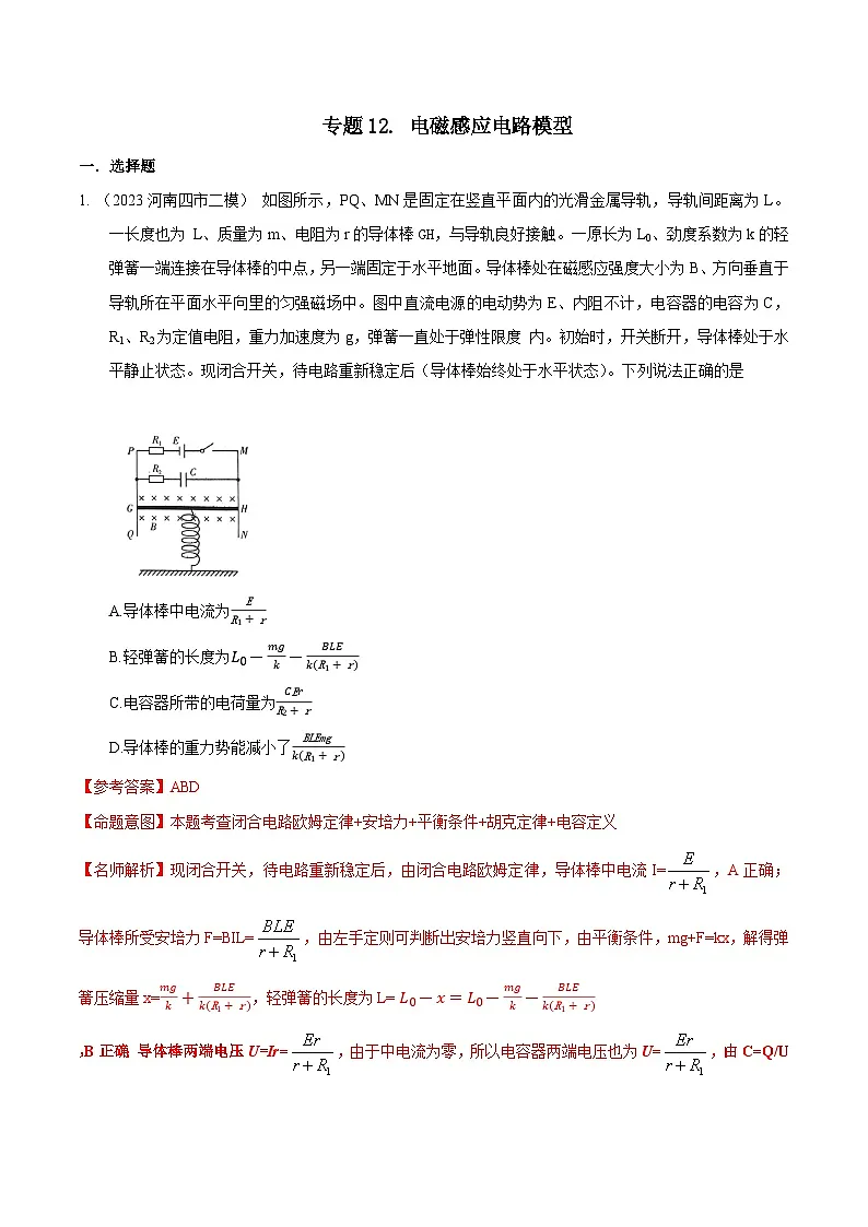 高考物理二轮复习《电磁感应》专题训练专题12 电磁感应电路模型(解析版 )第1页