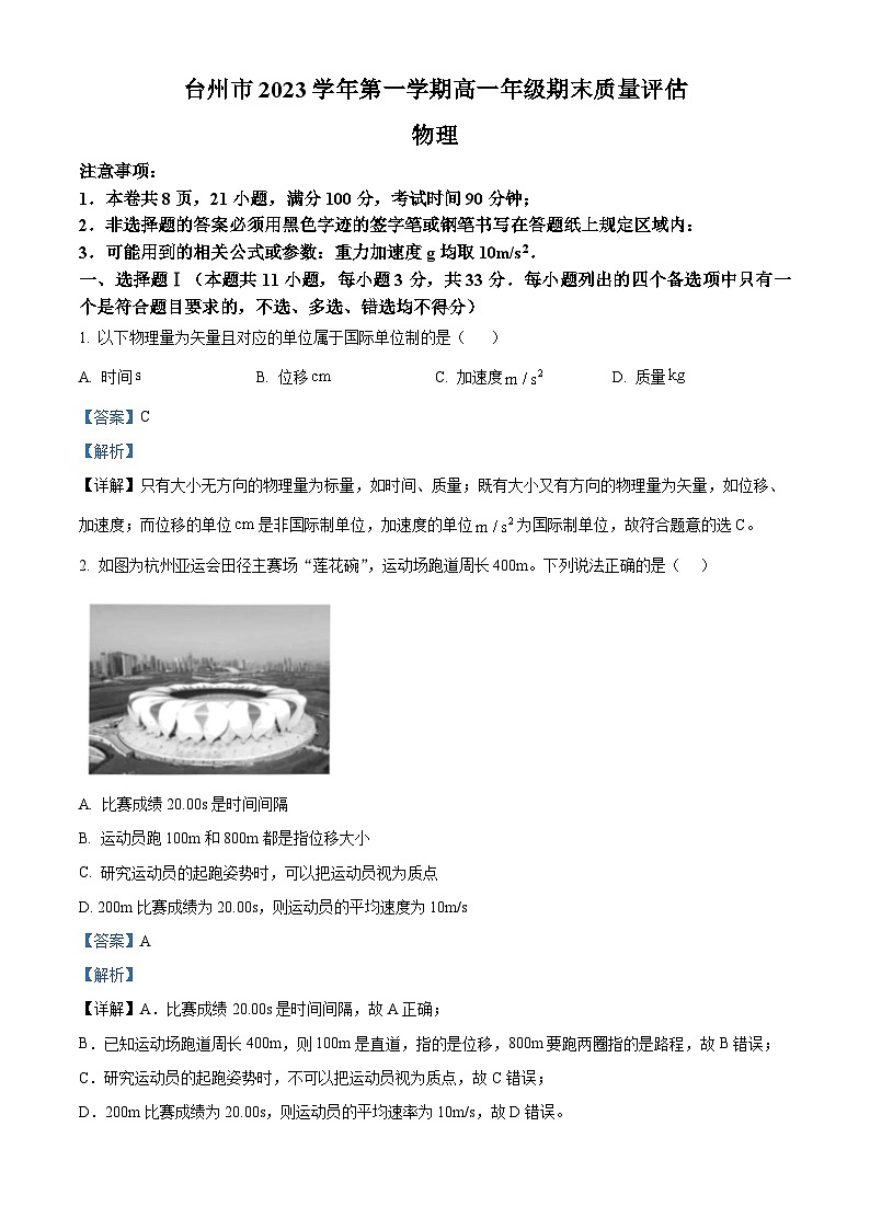 浙江省台州市2023-2024学年高一上学期1月期末考试物理试题 含解析第1页