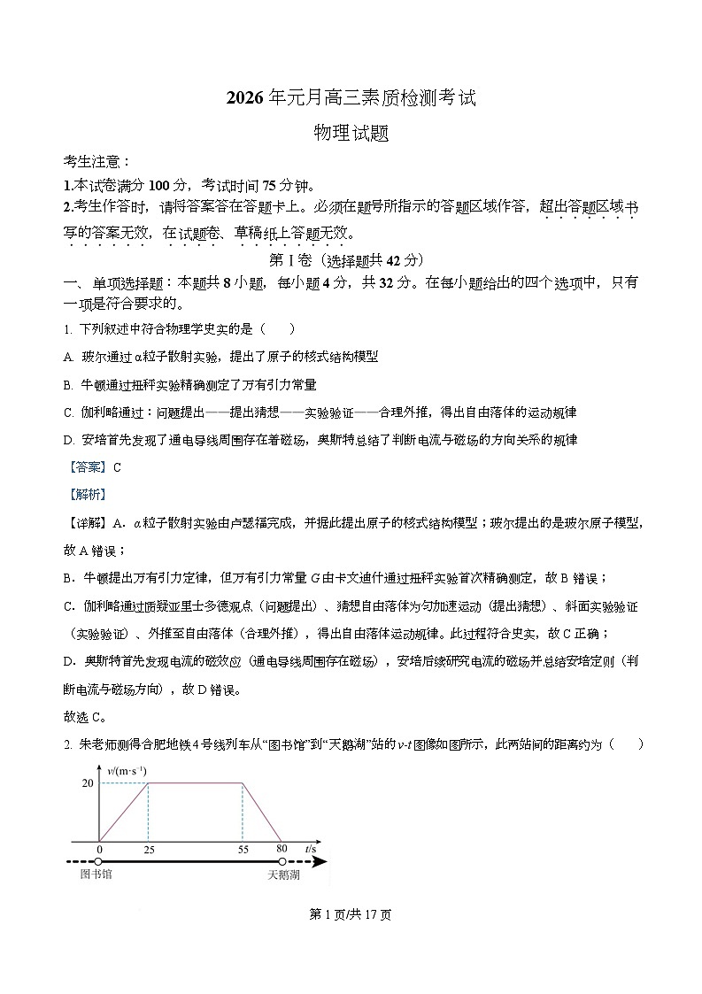 安徽省六校2025-2026学年高三上学期1月素质检测考试物理试题 Word版含解析第1页