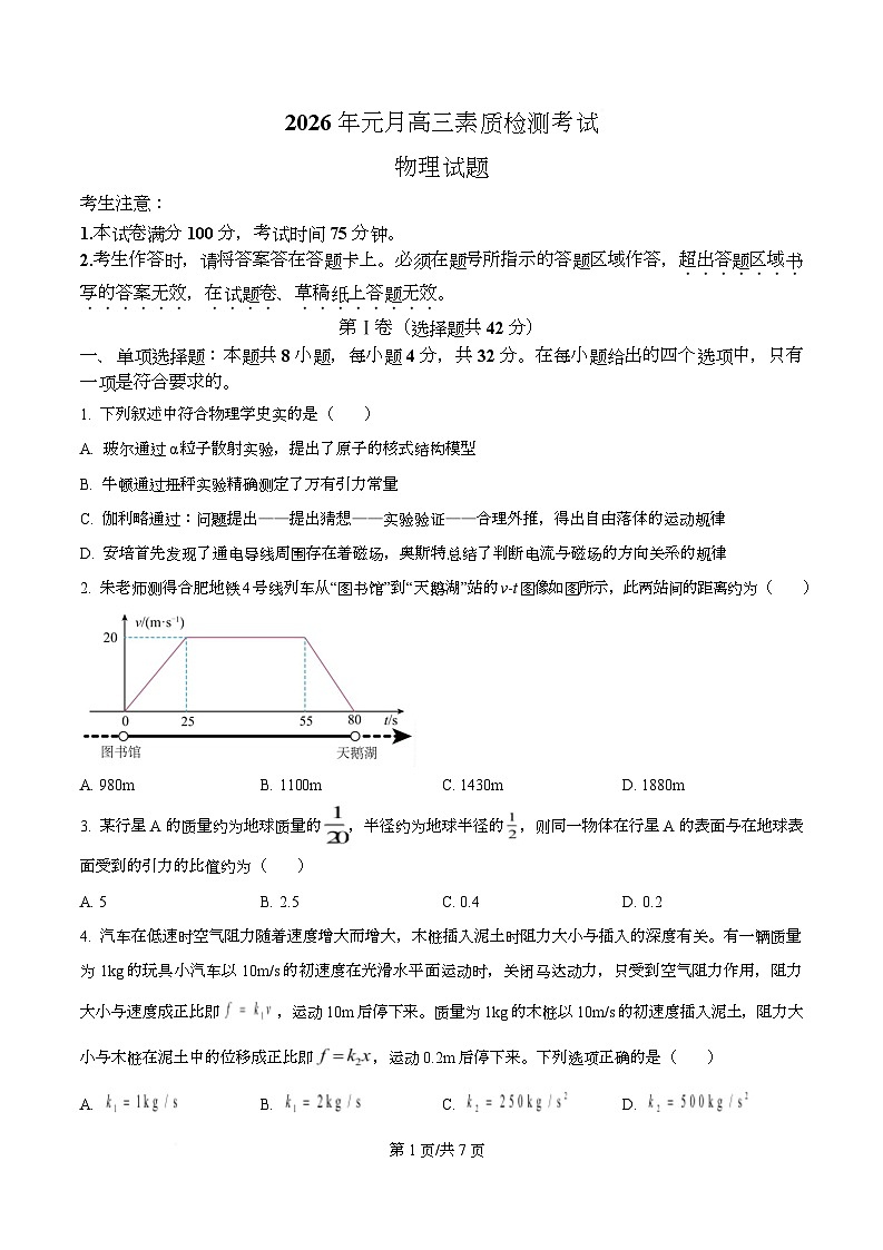 安徽省六校2025-2026学年高三上学期1月素质检测考试物理试题 Word版无答案第1页