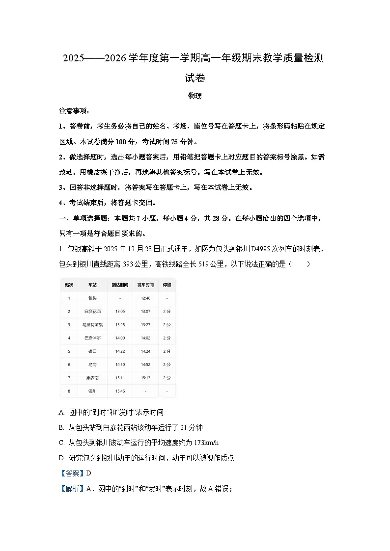 【物理】内蒙古自治区乌兰察布市2025-2026学年高一上学期1月期末试题(解析版)第1页