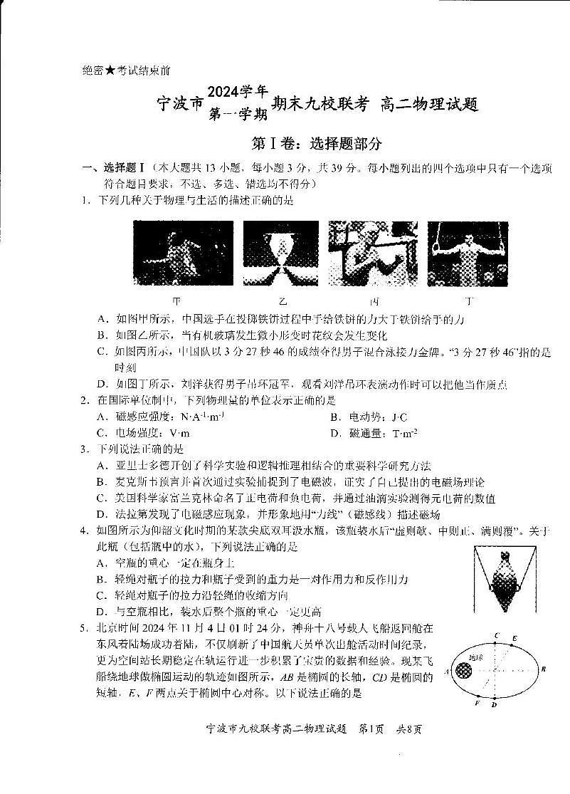 宁波市2024学年第一学期期末九校联考高二物理试题 宁波市2024学年第一学期第1页