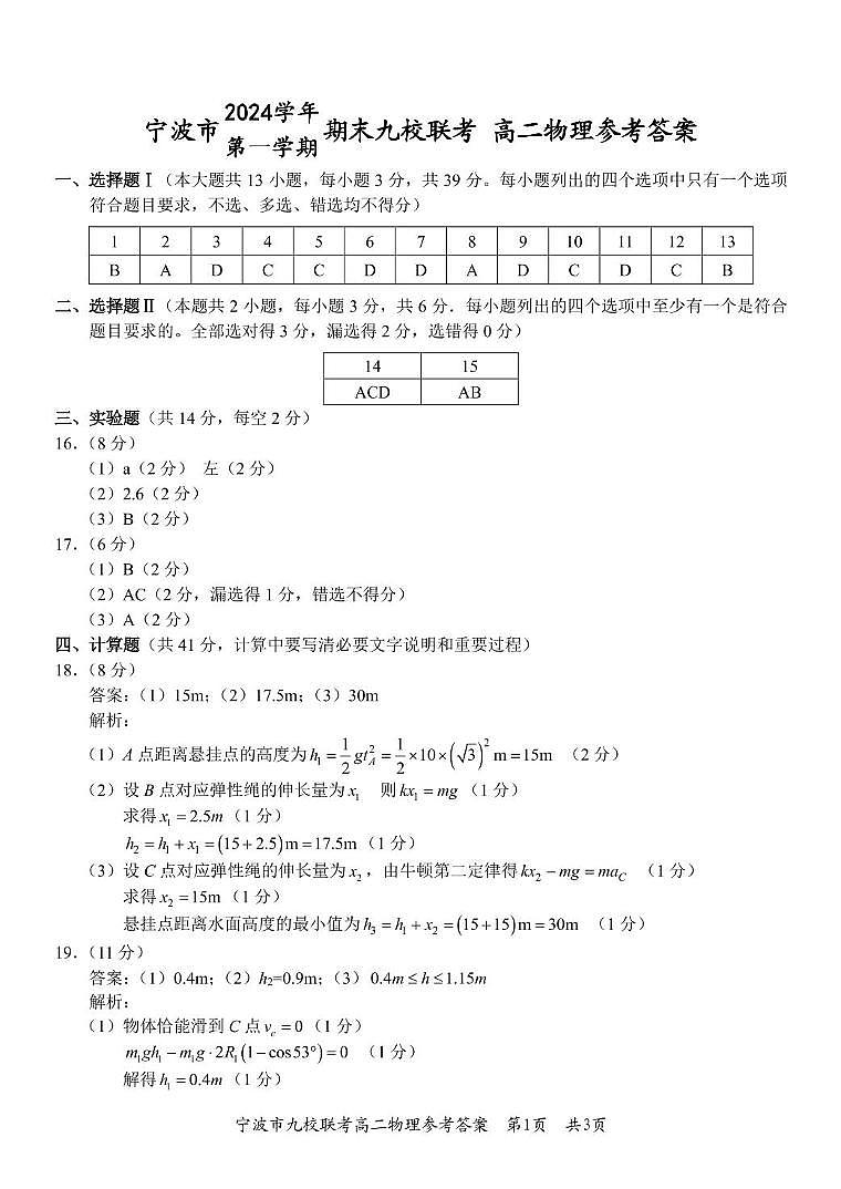 宁波市2024学年第一学期期末九校联考高二物理试题 高二物理答案 (1)(2)第1页