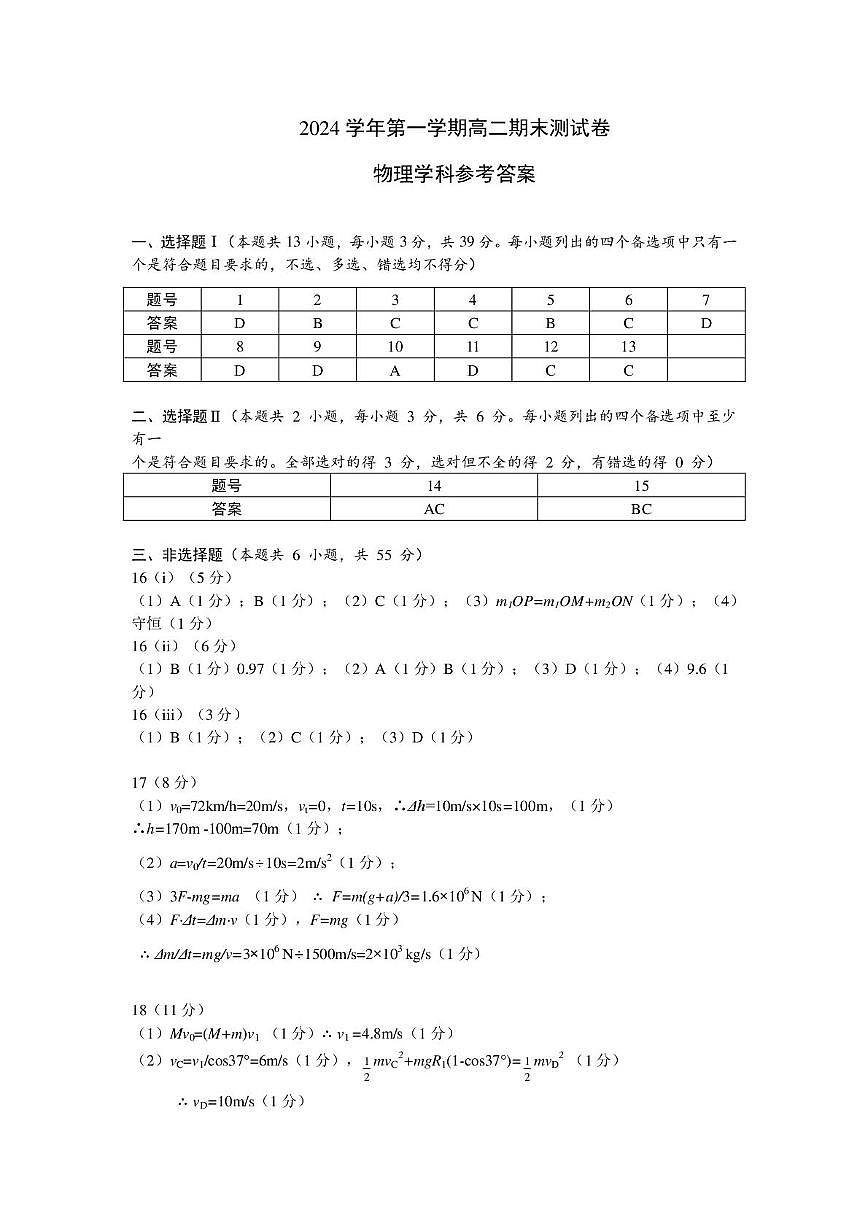 24.12.28高二物理期末卷参考答案第1页
