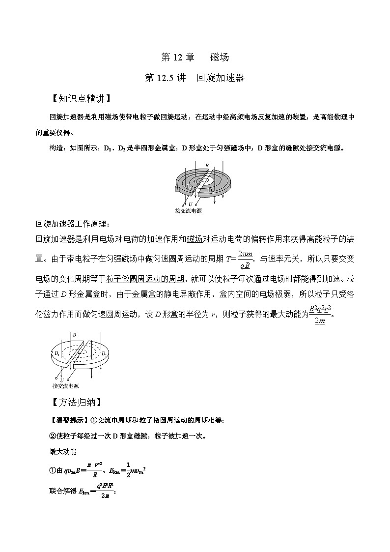 高考物理一轮复习考点通关练习12.5回旋加速器(原卷版)第1页