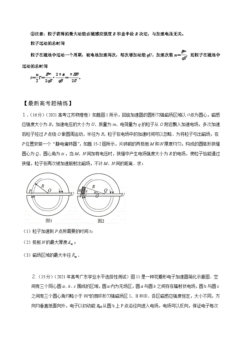 高考物理一轮复习考点通关练习12.5回旋加速器(原卷版)第2页