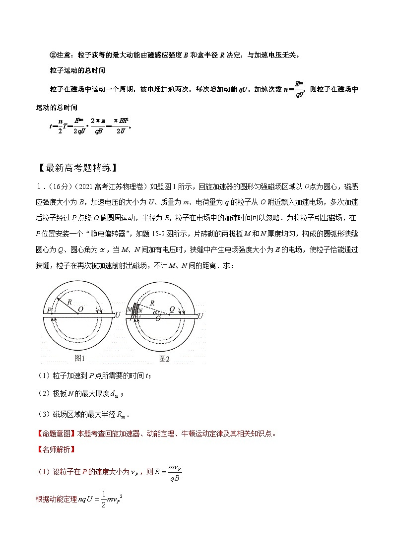 高考物理一轮复习考点通关练习12.5回旋加速器(解析版)第2页