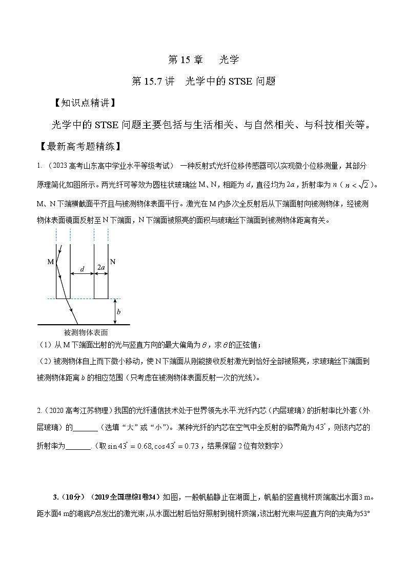 高考物理一轮复习考点通关练习15.7光学中STSE问题(原卷版)第1页