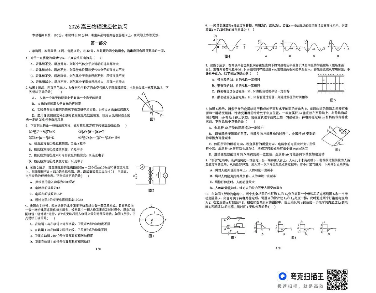 北京市北京理工大学附属中学2025-2026学年高三下学期物理适应性练习(开学考)第1页