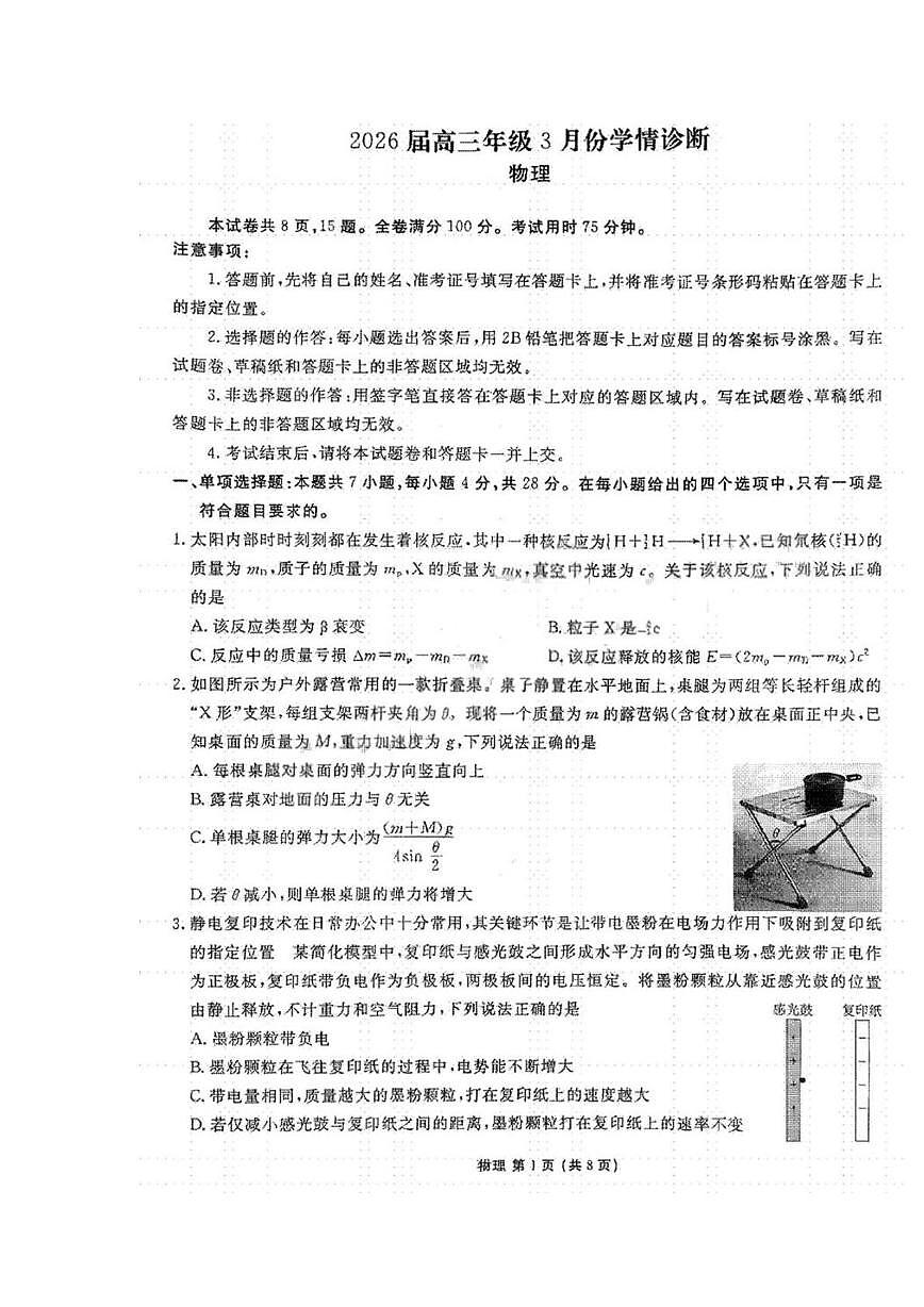 广东湛江市八校联考2025-2026学年高三下学期3月学情检测物理试题第1页