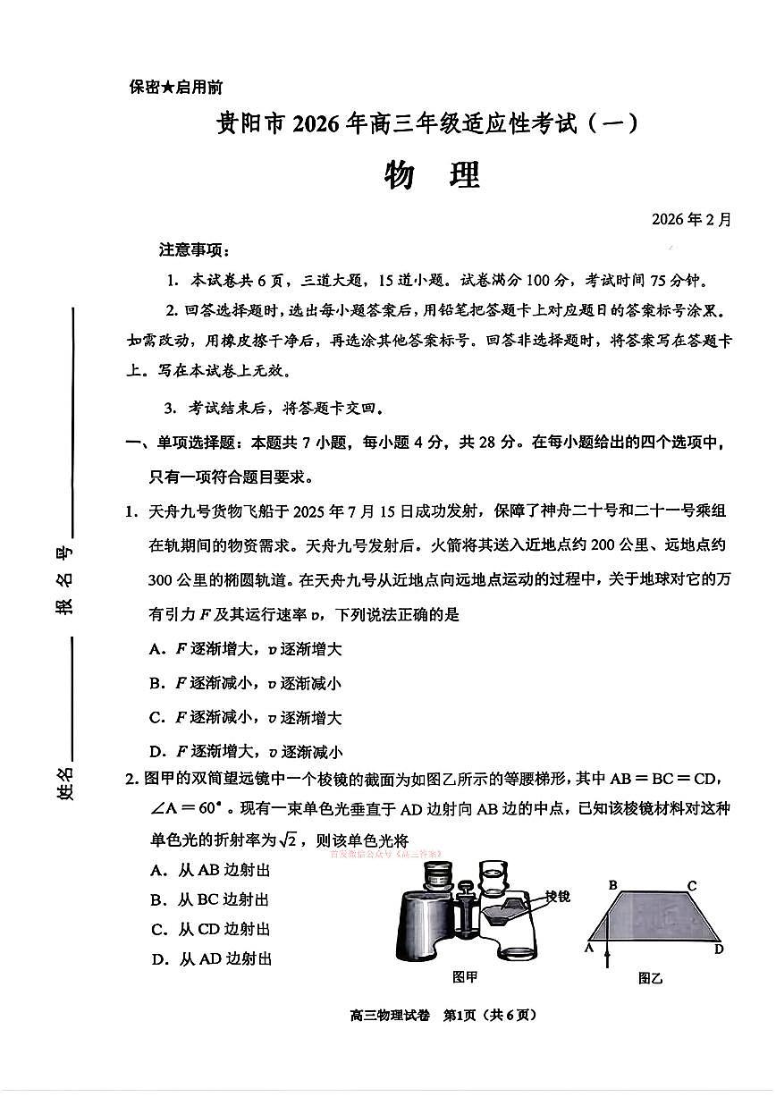 2026年贵阳高考一模物理试题及答案第1页