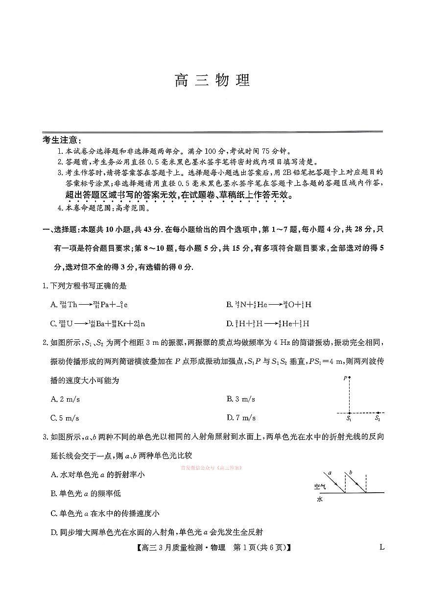 2026年九师联盟高三下学期3月物理试题及答案第1页