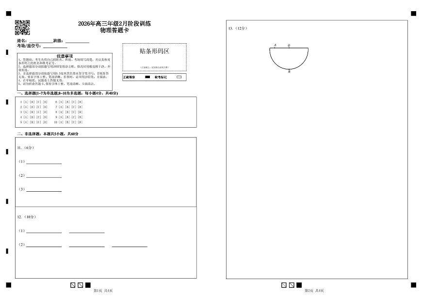 高三2月物理答题卡第1页