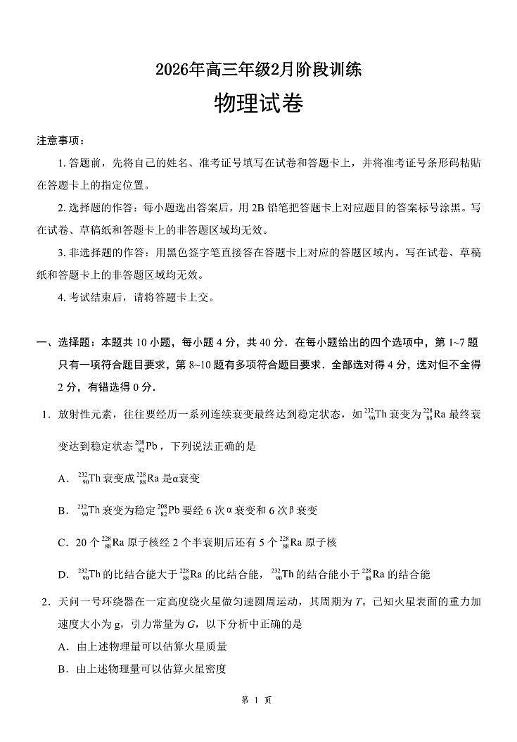 湖北省云学联盟2026年高三年级2月阶段训练 物理第1页
