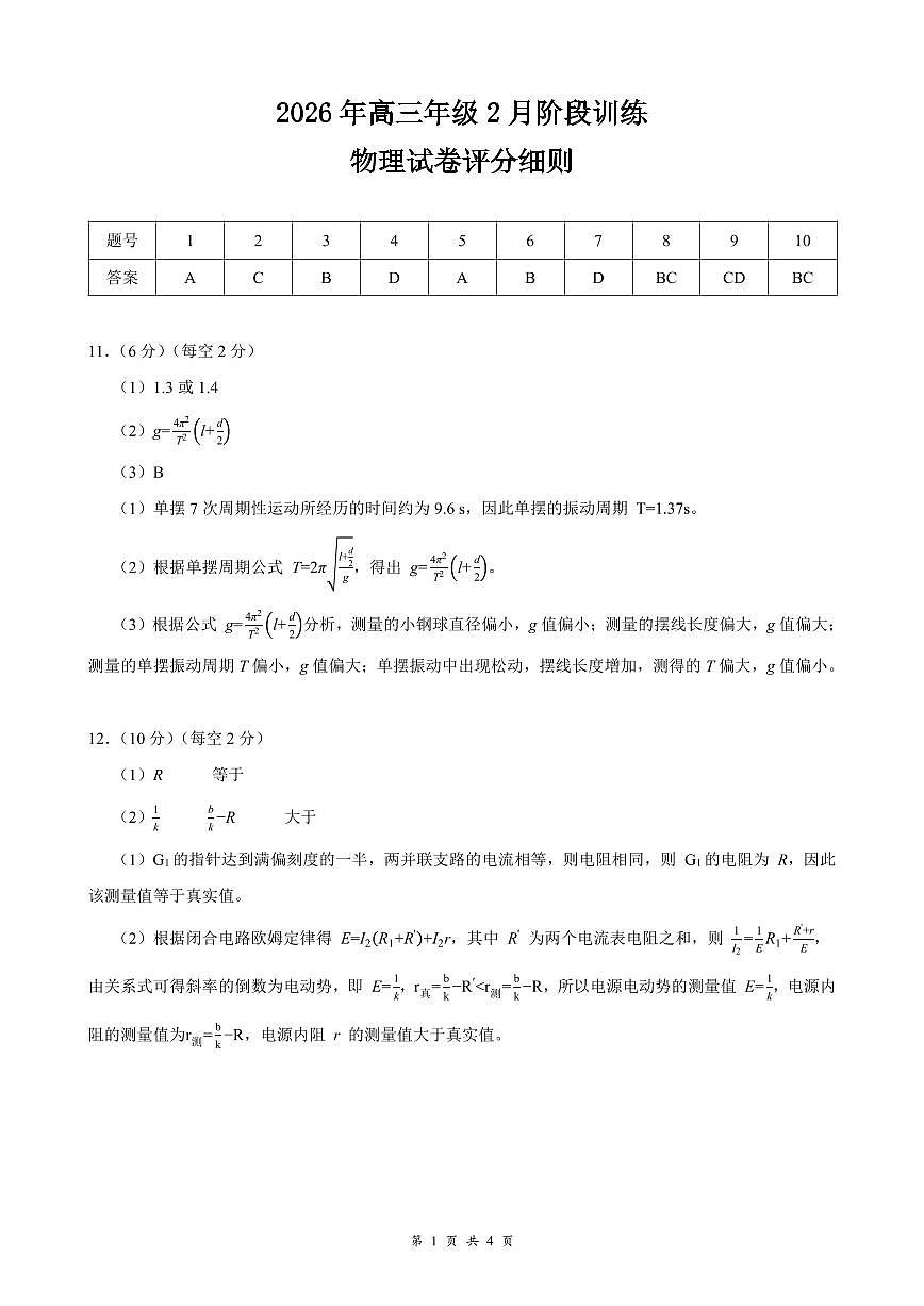 湖北省云学联盟2026年高三年级2月阶段训练 物理评分细则第1页