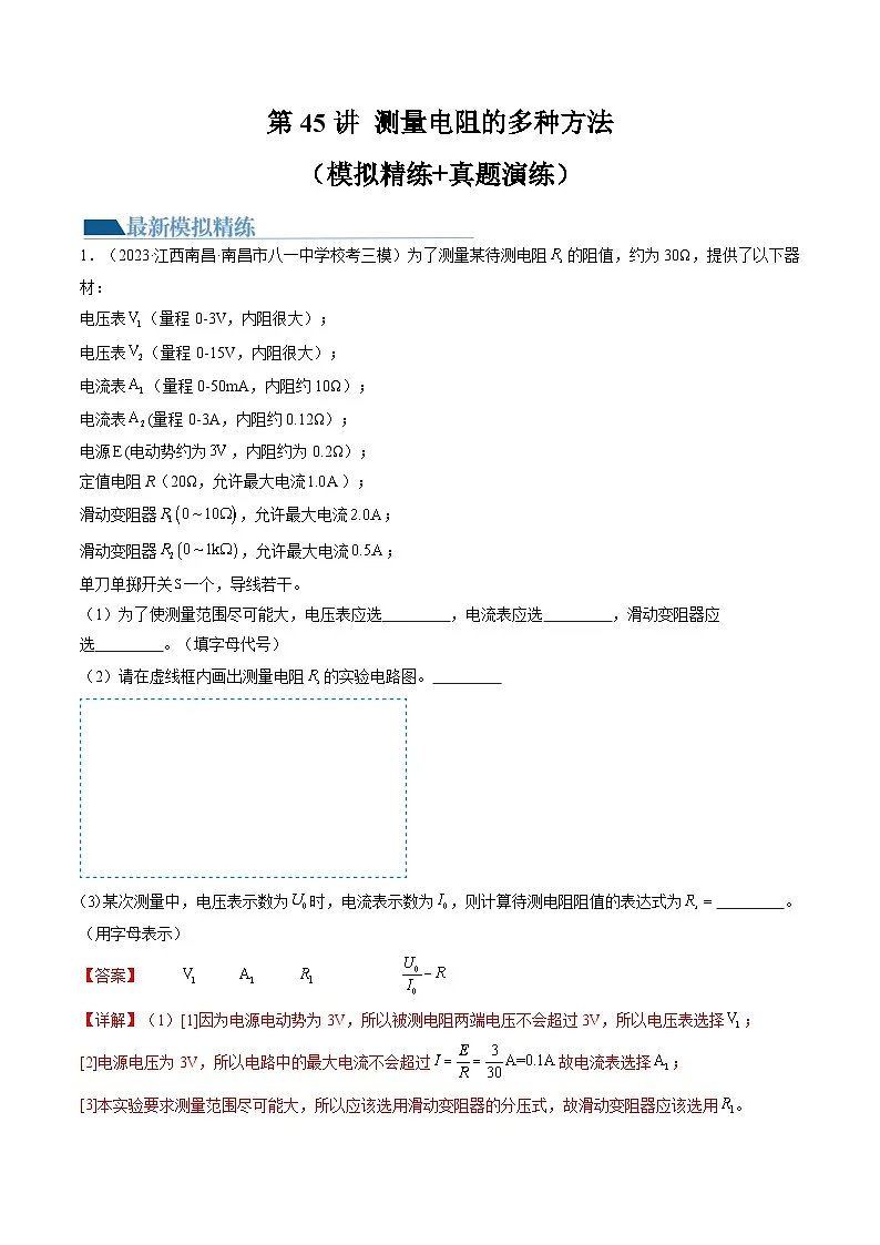 高考物理一轮复习考点讲练测第45讲 测量电阻的多种方法(练习)(解析版)第1页