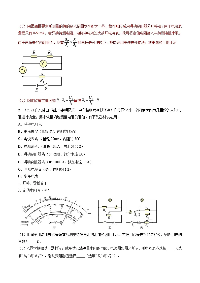 高考物理一轮复习考点讲练测第45讲 测量电阻的多种方法(练习)(解析版)第2页