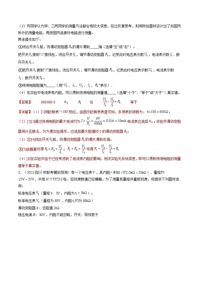 高考物理一轮复习考点讲练测第45讲 测量电阻的多种方法(练习)(解析版)第3页
