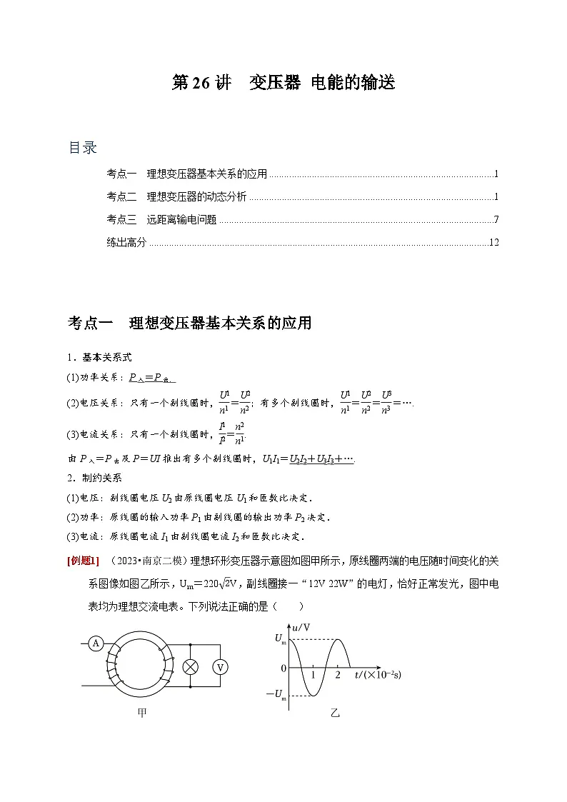 高考物理一轮考点复习精讲精练第26讲 变压器 电能的输送(解析版)第1页