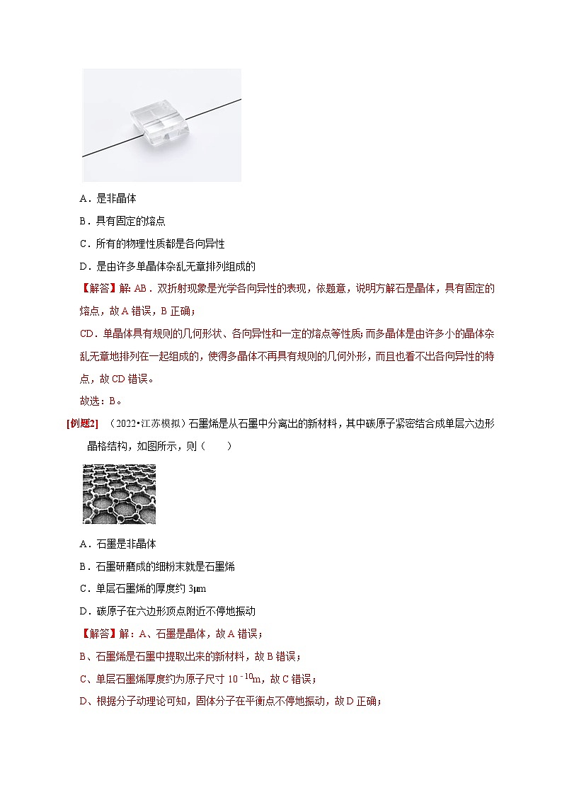 高考物理一轮考点复习精讲精练第32讲 固体、液体与气体(解析版)第2页
