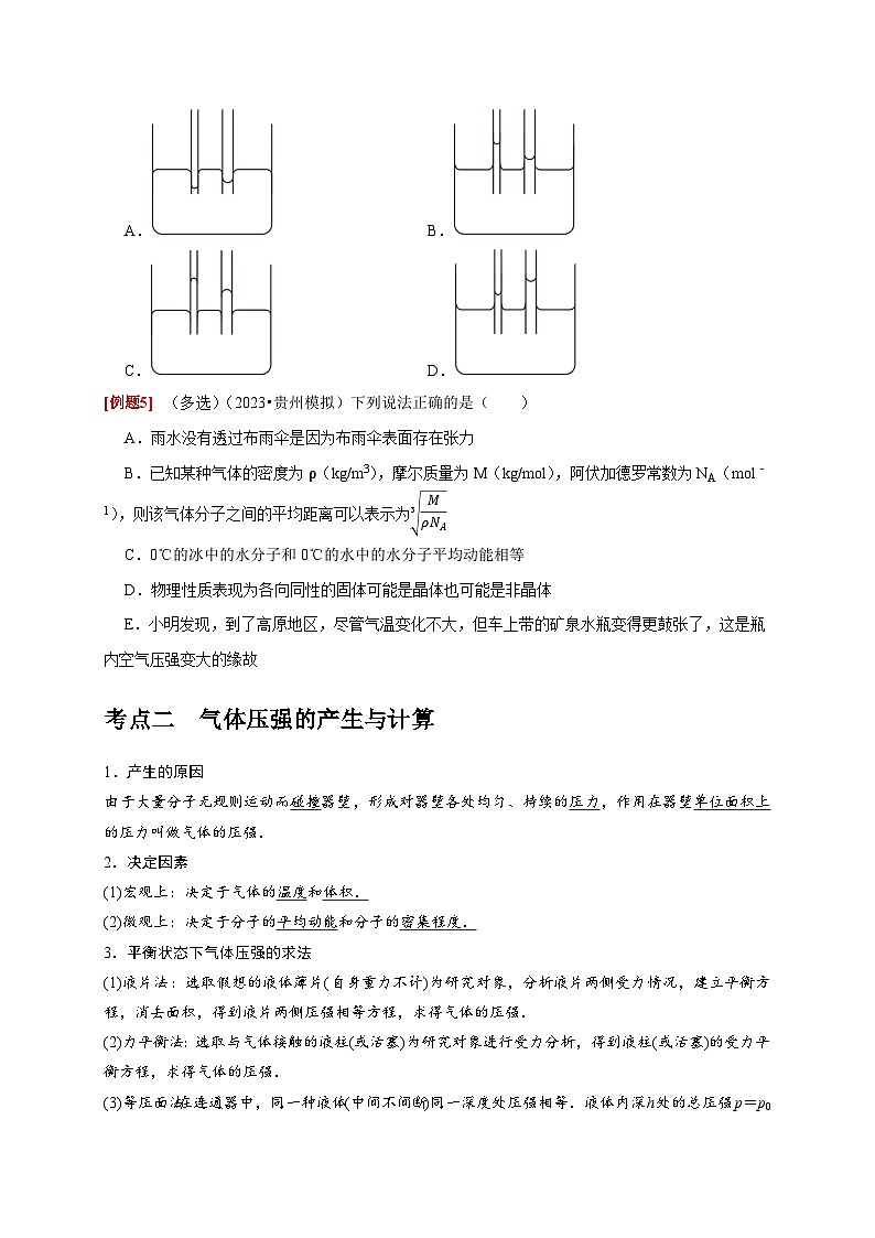 高考物理一轮考点复习精讲精练第32讲 固体、液体与气体(原卷版)第3页