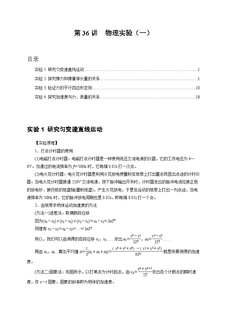 高考物理一轮考点复习精讲精练第36讲 物理实验(一)(解析版)第1页