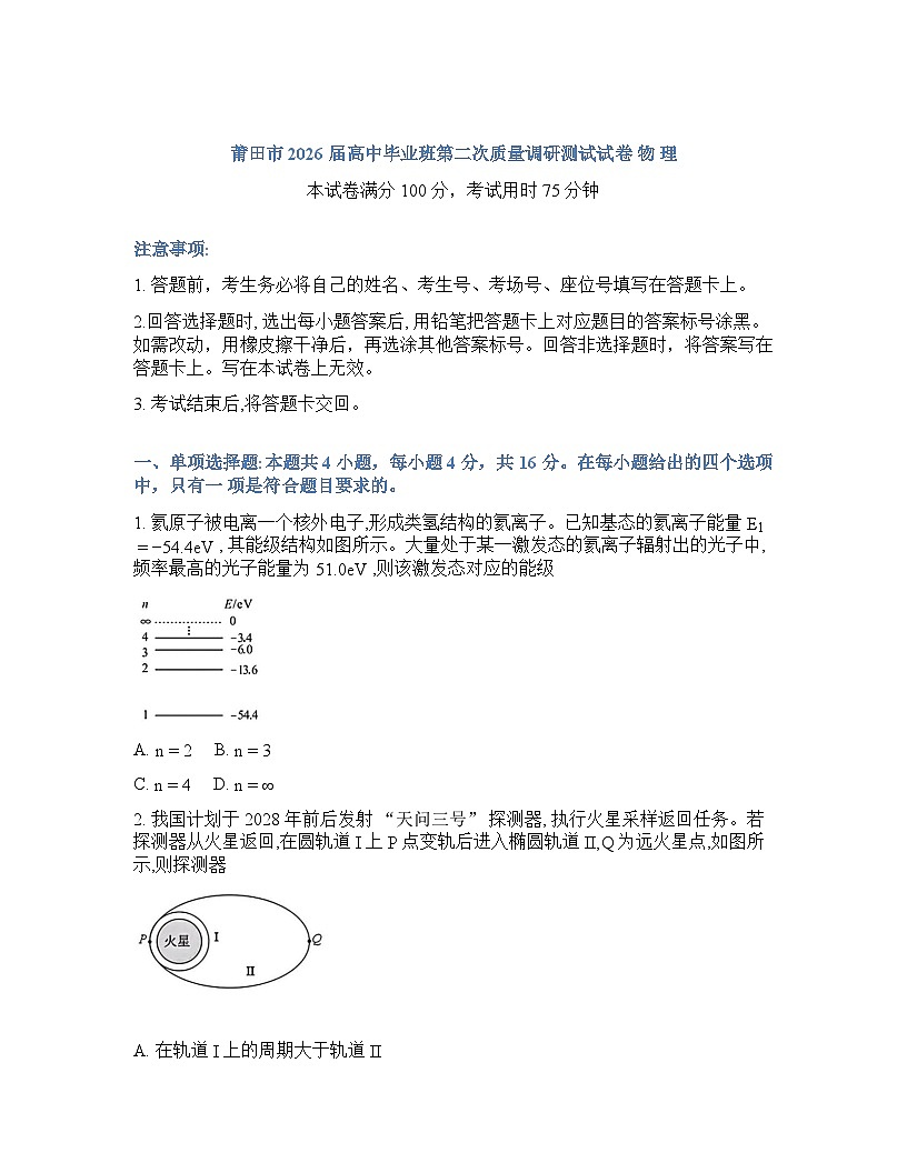 福建省莆田市2026年级高三高考二模物理试卷含答案第1页