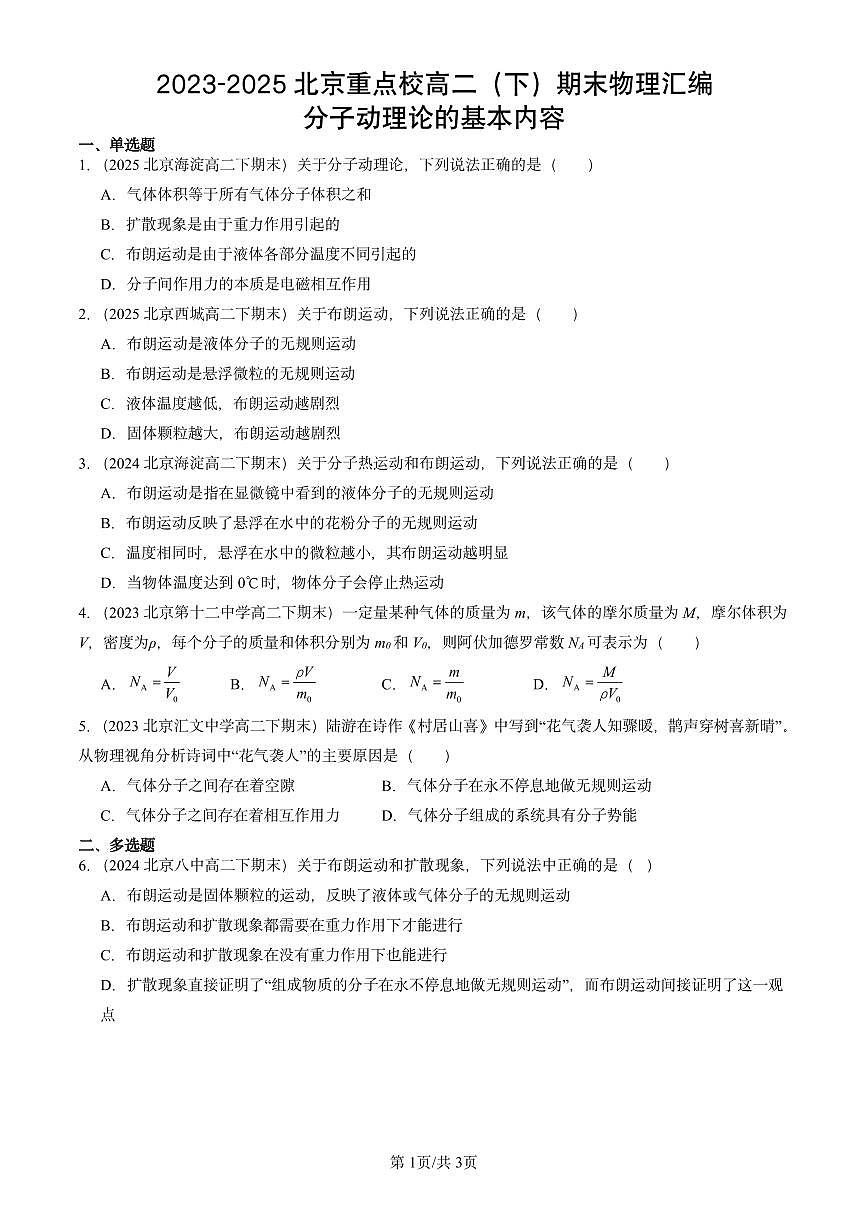 2023-2025北京重点校高二(下)期末物理汇编:分子动理论的基本内容第1页