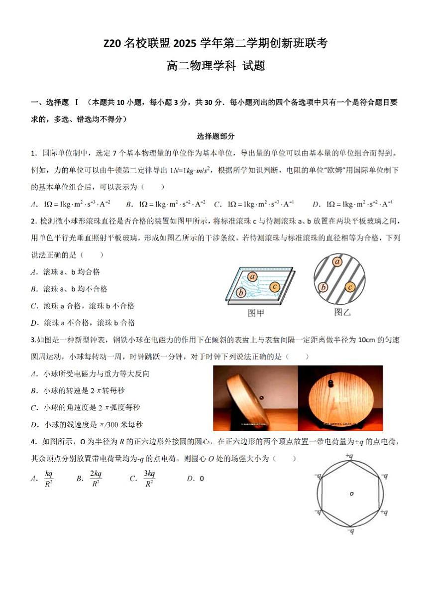 浙江省Z20名校联盟2025学年第二学期创新班联考高二物理卷试题(含答案)第1页