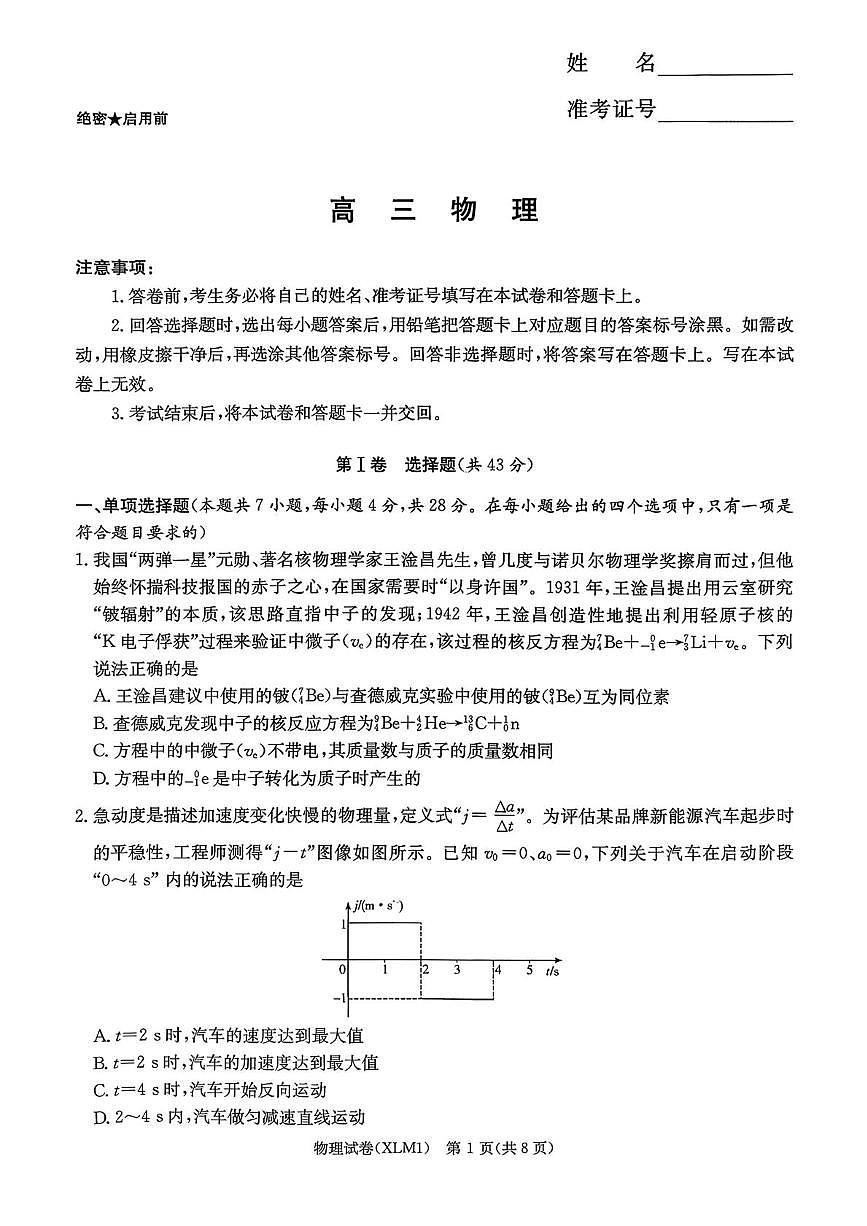 2026届湖南新高考教学教研联盟高三下学期3月第一次联考物理试题第1页