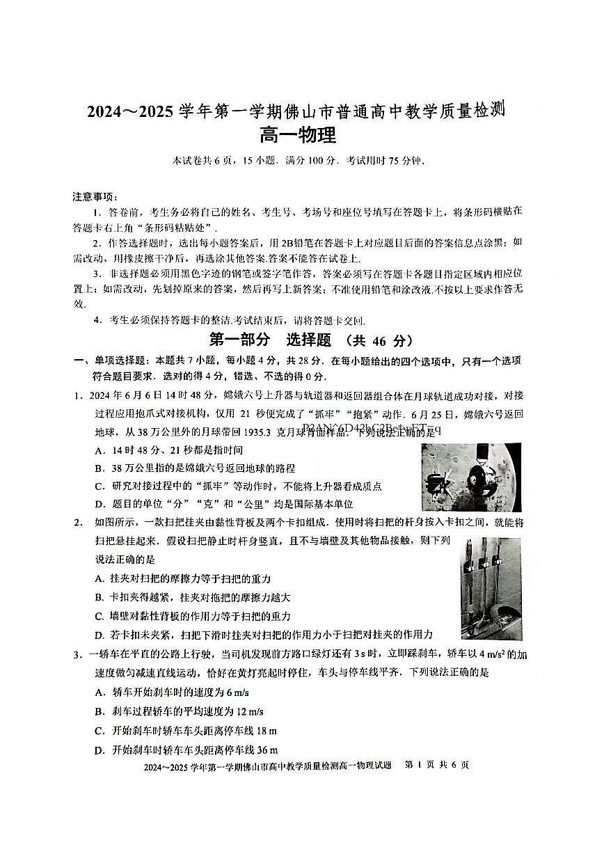广东省佛山市高一上学期1月期末调研测试物理试卷(1)第1页