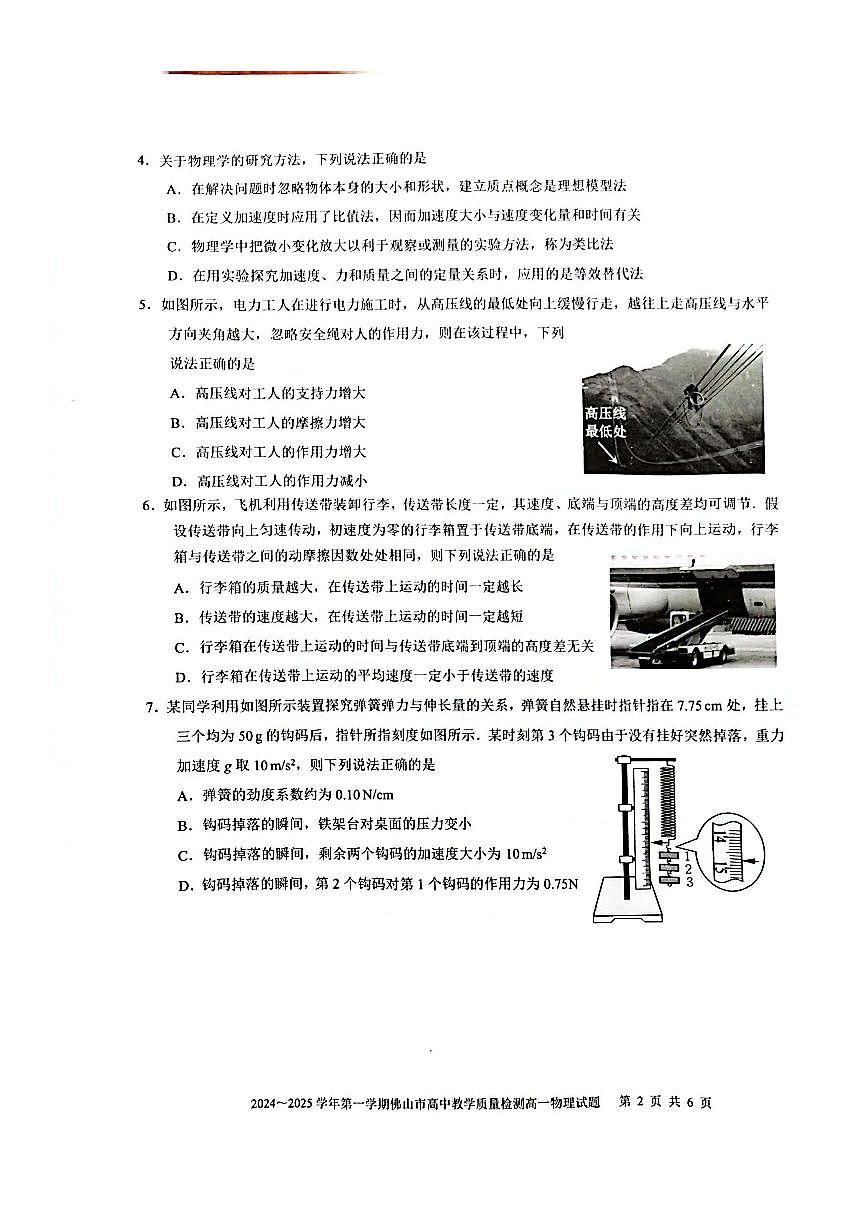 广东省佛山市高一上学期1月期末调研测试物理试卷(1)第2页