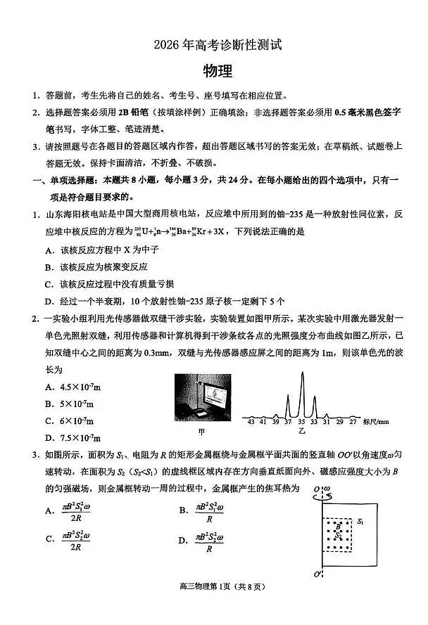 2026届山东烟台高三下学期一模物理试题第1页