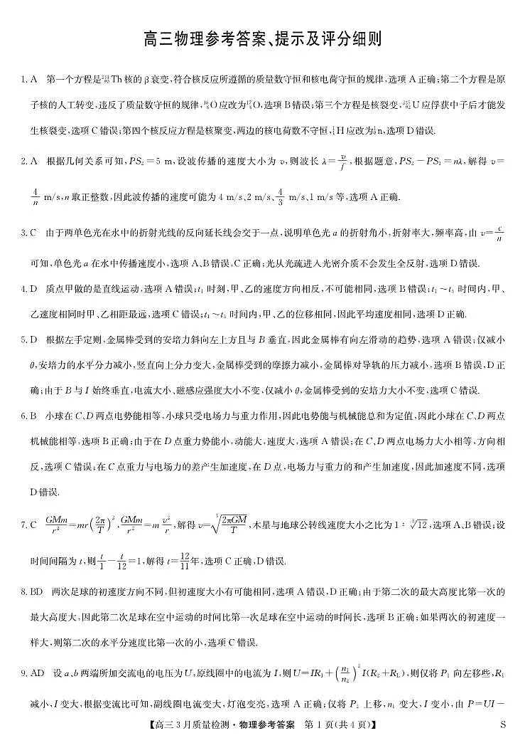 黑吉辽蒙九师联盟2026届高三下学期3月质量检测 物理答案第1页