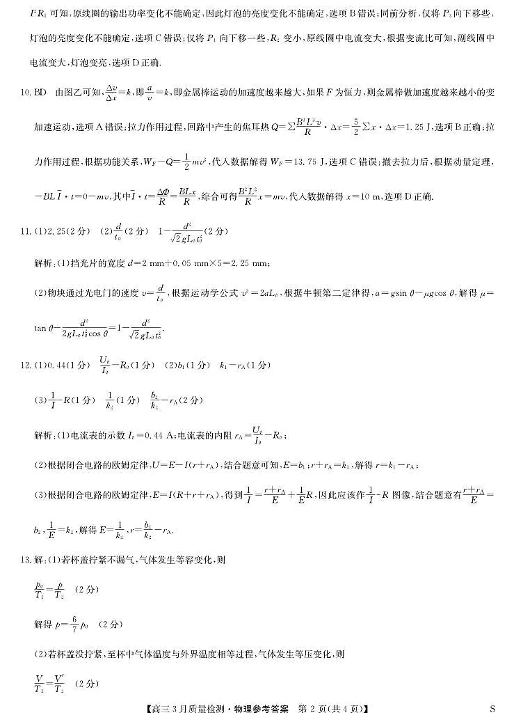 黑吉辽蒙九师联盟2026届高三下学期3月质量检测 物理答案第2页