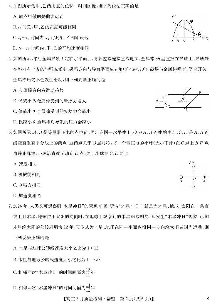 黑吉辽蒙九师联盟2026届高三下学期3月质量检测 物理第2页