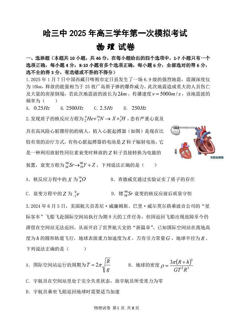 哈三中2025年高三学年第一次模拟考试物理第1页
