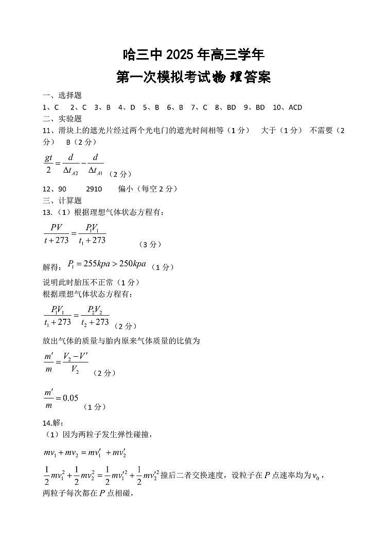 哈三中2025年高三学年第一次模拟考试物理答案第1页