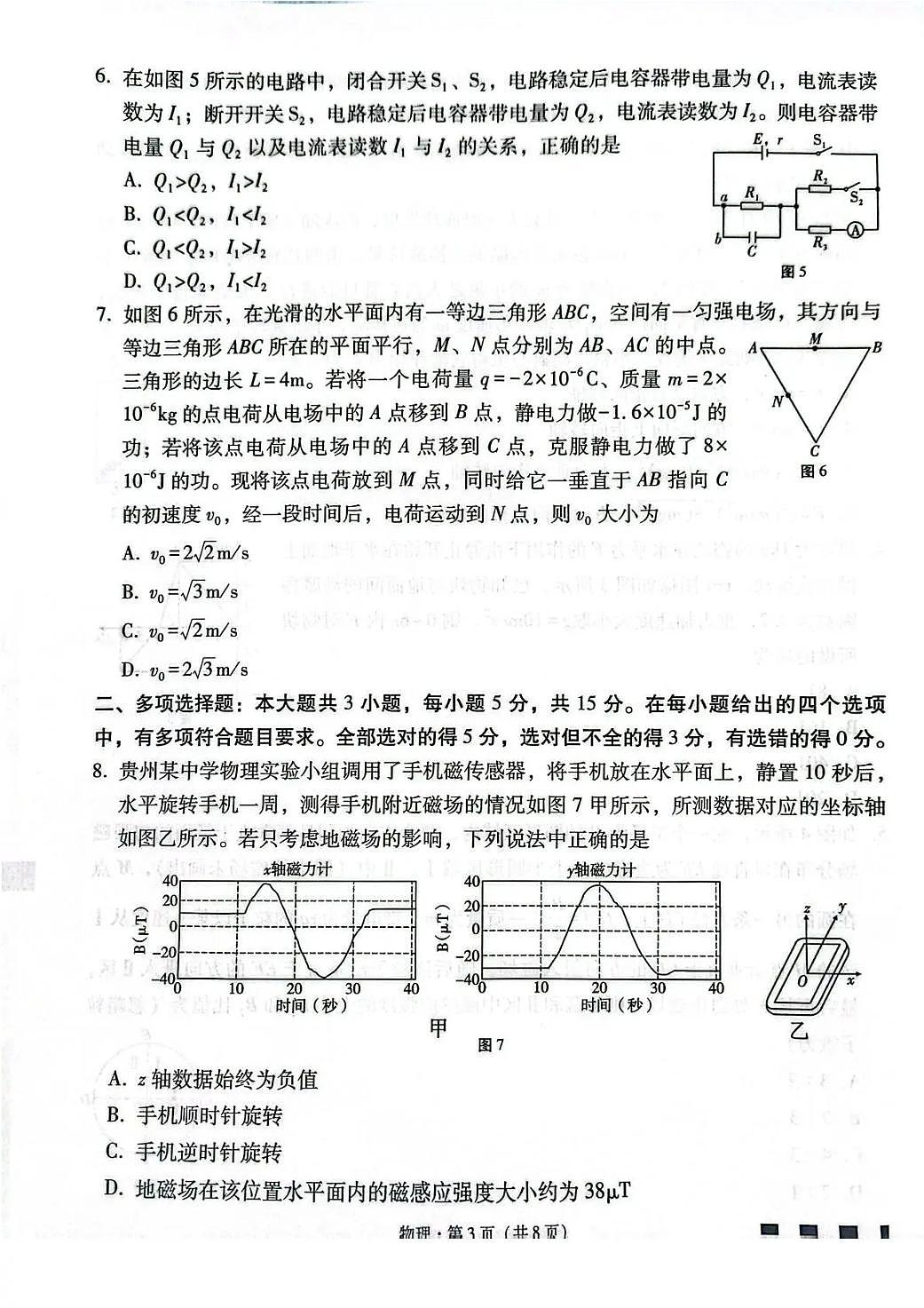 物理-贵州省贵阳一中2026届高三上学期高考适应性月考(五)试题及答案第3页