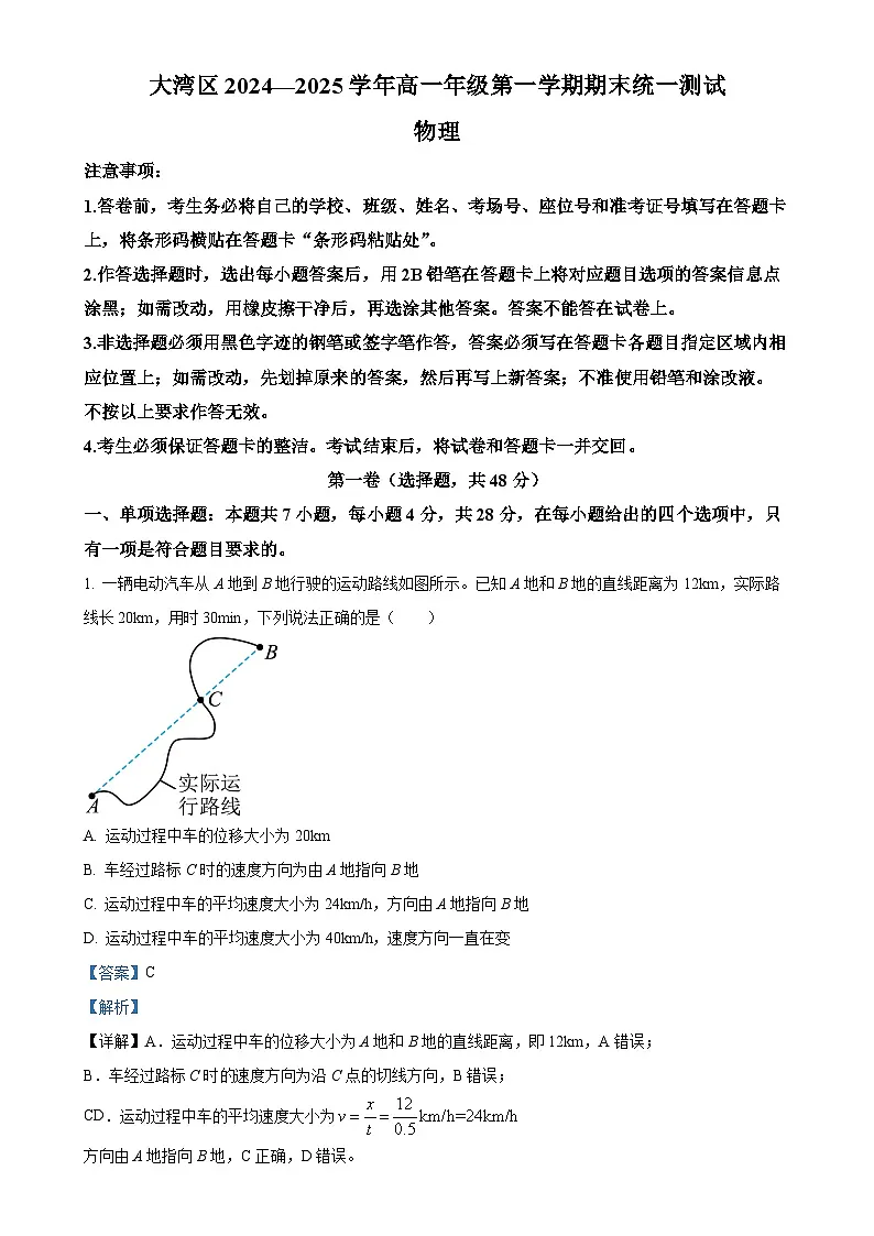 广东省大湾区高一上学期1月期末统一测试物理试题(解析版)-A4第1页
