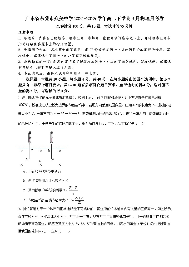 广东省东莞市众美中学高二下学期3月月考物理试卷-A4第1页
