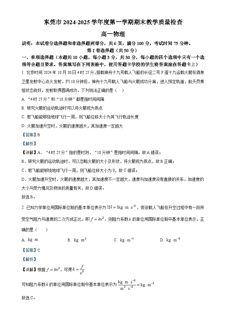 广东省东莞市高一上学期期末考试物理试题(解析版)-A4第1页