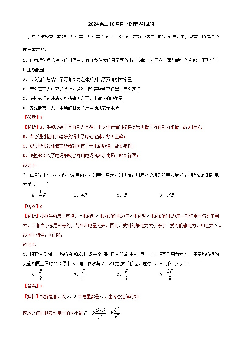 10月广东广州花都区秀全中学高二上学期月考物理试卷(解析版)-A4第1页