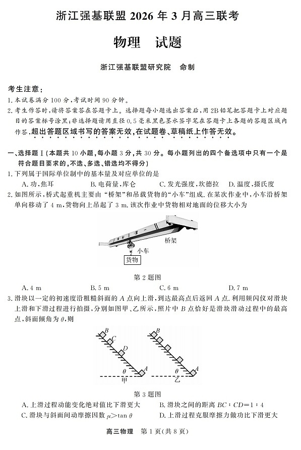 2025-2026学年浙江省强基联盟高三下学期3月开学联考物理试卷第1页