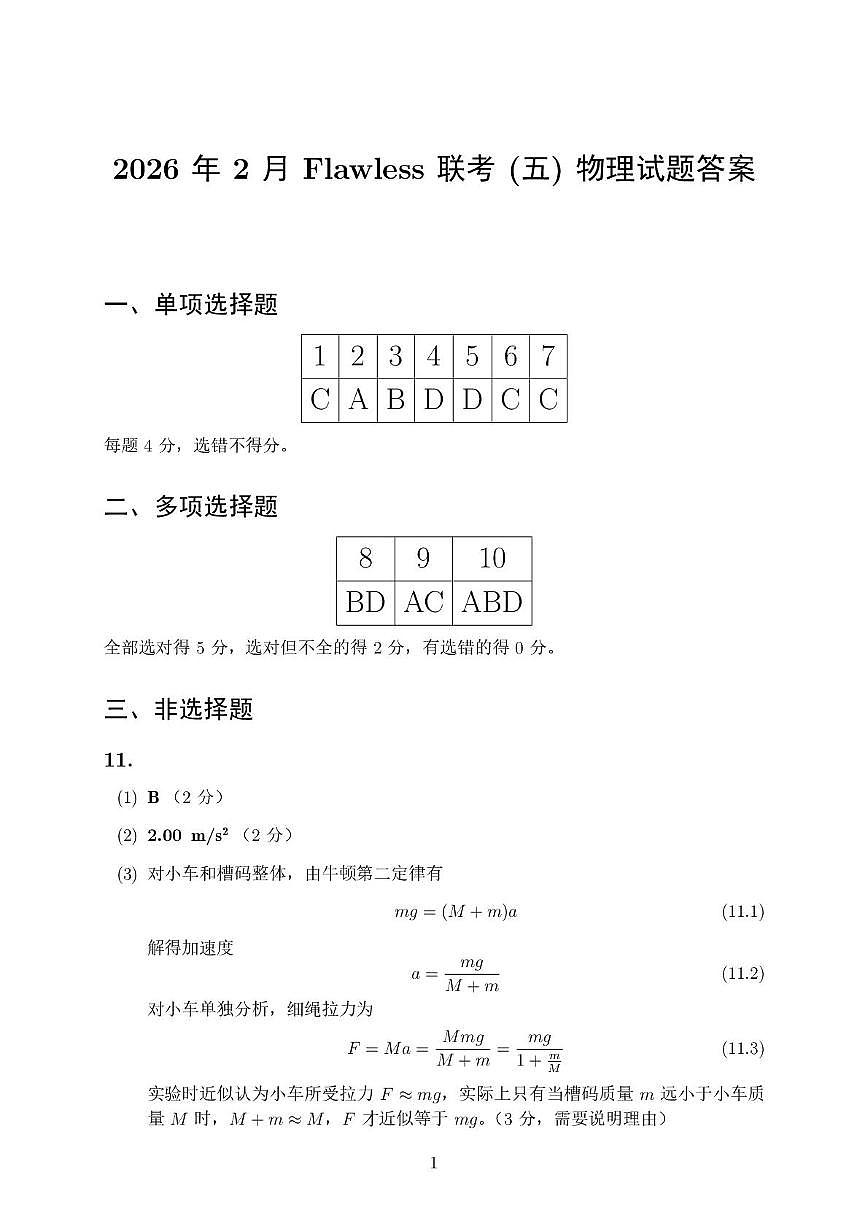 2026届湖南高三下学期2月第五届Flawless联考物理答案第1页