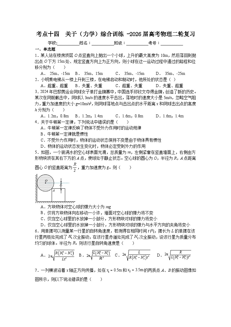 考点十四关于(力学)综合训练-2026届高考物理二轮复习含答案第1页