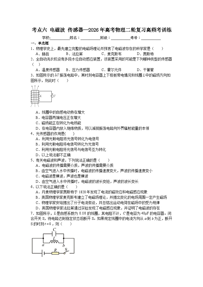 考点六电磁波传感器—2026年高考物理二轮复习高频考训练含答案第1页