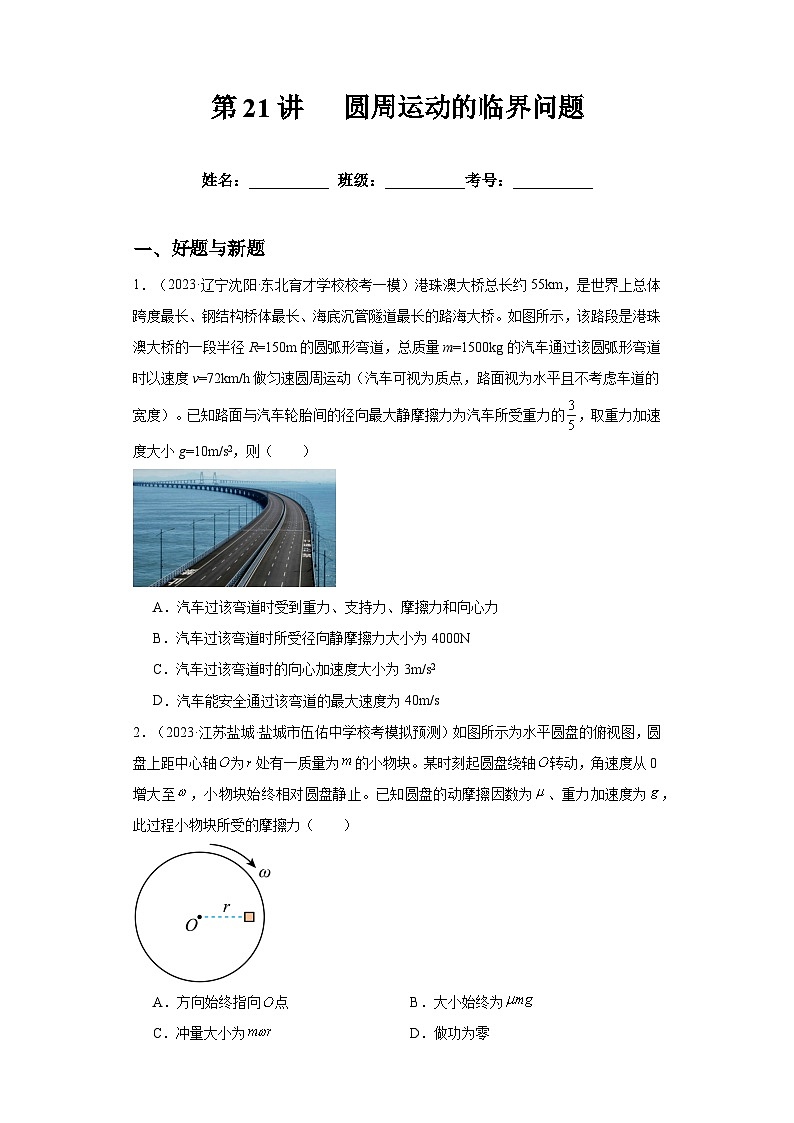 高考物理一轮复习考点巩固练习第21讲 圆周运动的临界问题(原卷版)第1页