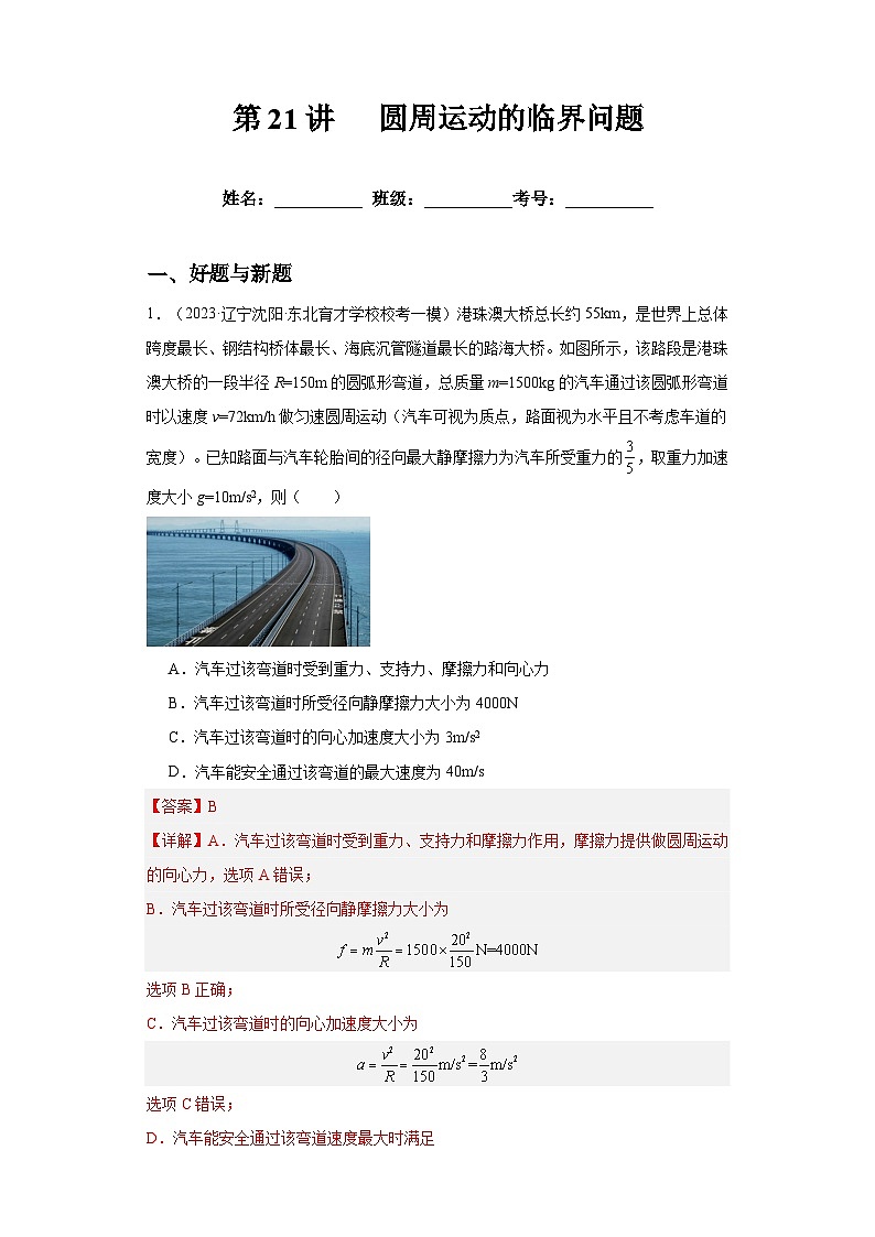 高考物理一轮复习考点巩固练习第21讲 圆周运动的临界问题(解析版)第1页